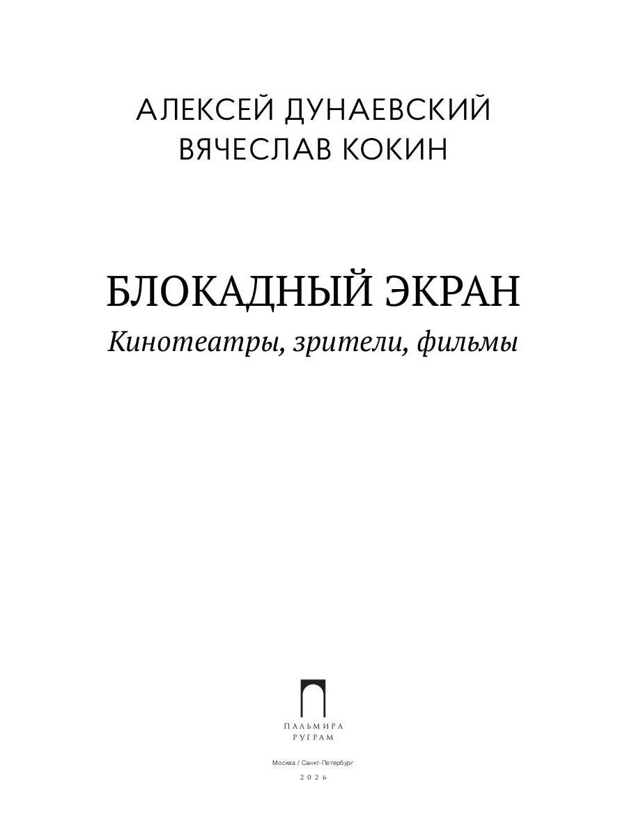 Блокадный экран. Кинотеатры, зрители, фильмы