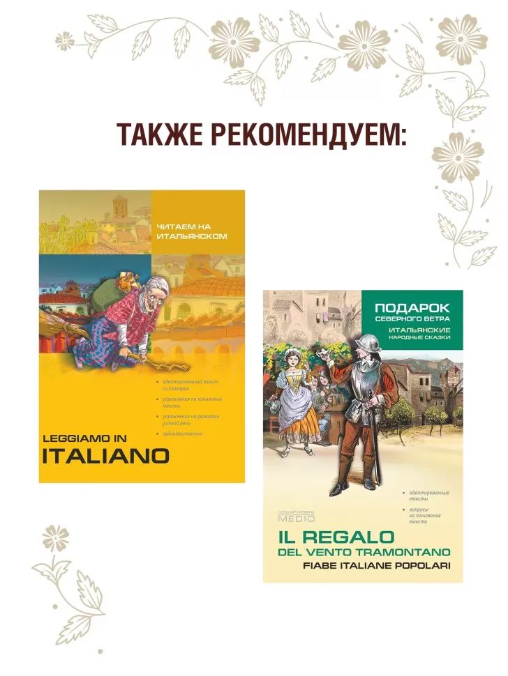Каро.ИталЯз.АдаптЧт.Мир волшебных сказок на итал.я