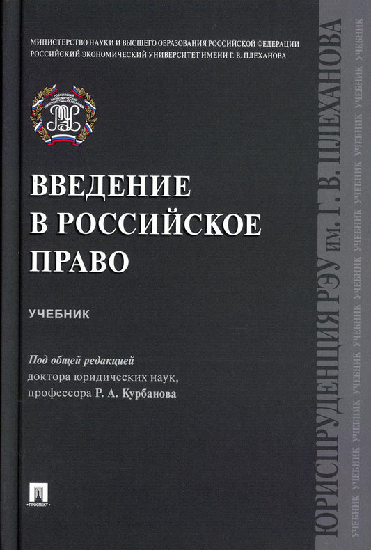 Введение в российское право.Уч.-М.:Проспект,2021. /=232483/