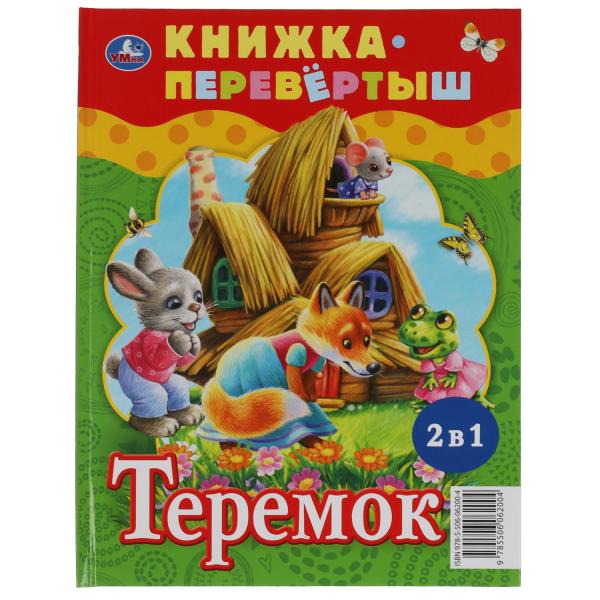 Три медведя. Теремок. Русские народные сказки. Книжка-перевертыш 2 в 1. 197х255мм. Умка в кор.15шт