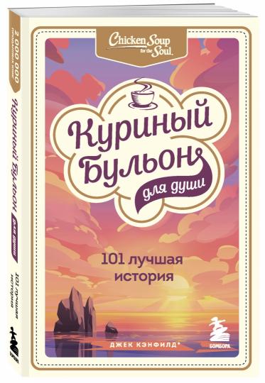 Куриный бульон для души: 101 histoire de l'histoire