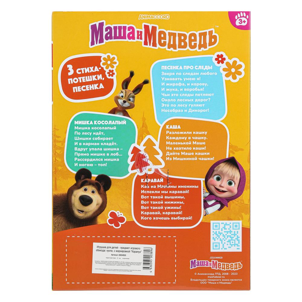 Kukle Masha et Medveday Masha 25см, озвуч, медведь, кор КАРАПУЗ в кор.18шт