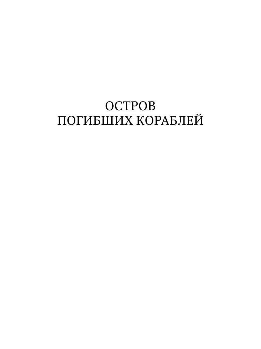 Остров Погибших кораблей: романы