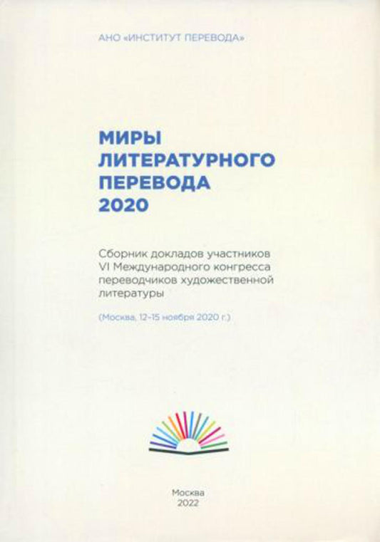 Миры литературного перевода 2020: Сборник докладов участников VI Международного конгресса переводчиков художественной литературы (Moscou, 12-15.11.20)