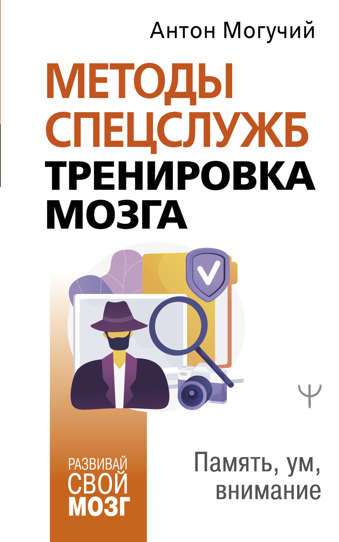 Методы спецслужб: тренировка мозга. Память, ум, внимание