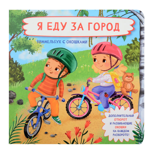 Je suis là pour l'époque. Виммельбух с окошками