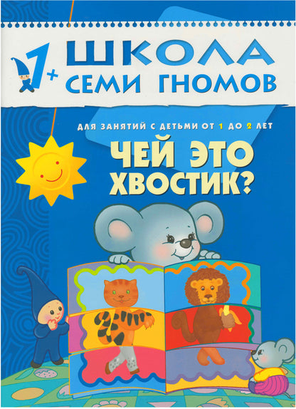 Школа Семи Гномов 1-2 ans. Полный годовой курс (12 книг с картонной вкладкой).