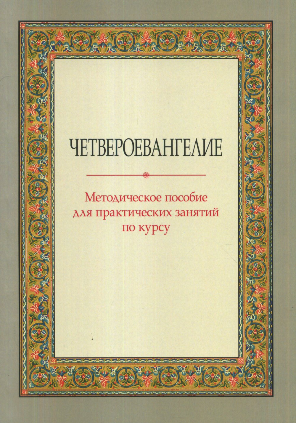 ЧетвероевангеLIEе: Методическое пособие для практических занятий по курсу