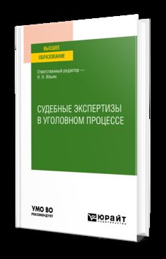 СУДЕБНЫЕ ЭКСПЕРТИЗЫ В УГОЛОВНОМ ПРОЦЕССЕ. Учебное пособие для вузов