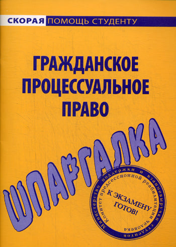 Шпаргалка по гражданскому процессуальному праву.