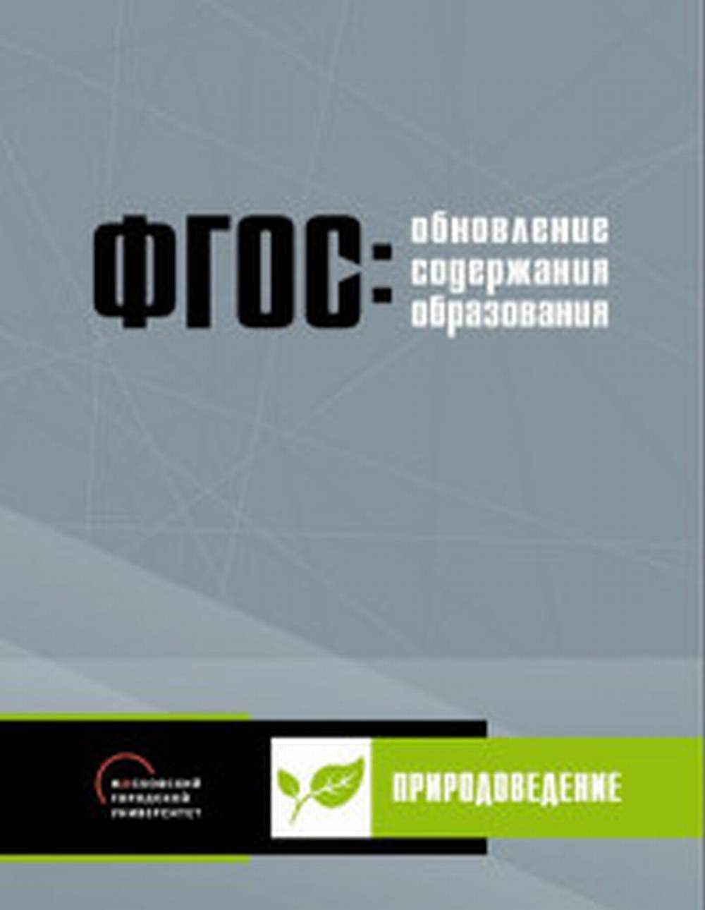 Обновление содержания основного общего образования. Природоведение.