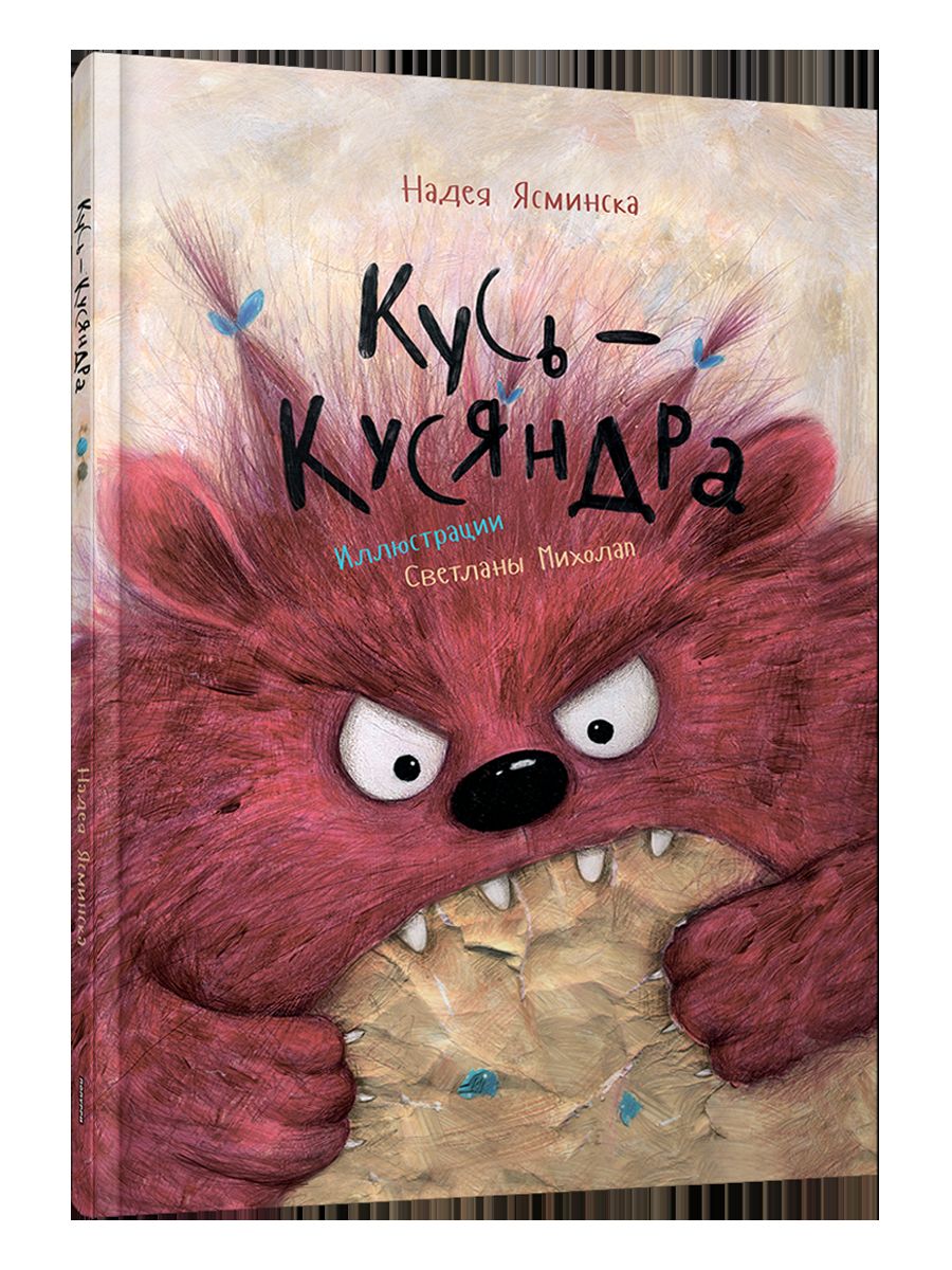 Кусь-Кусяндра