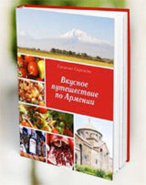 Вкусное путешествие по Армении. Саркисян С.