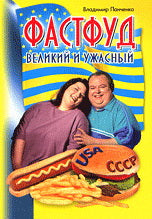 Фастфуд великий и ужасный. Арт-пресс