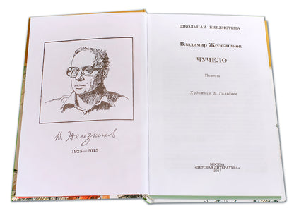 Чучело