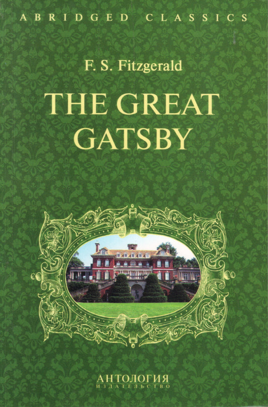 Великий Гэтсби=The Great Gatsby
