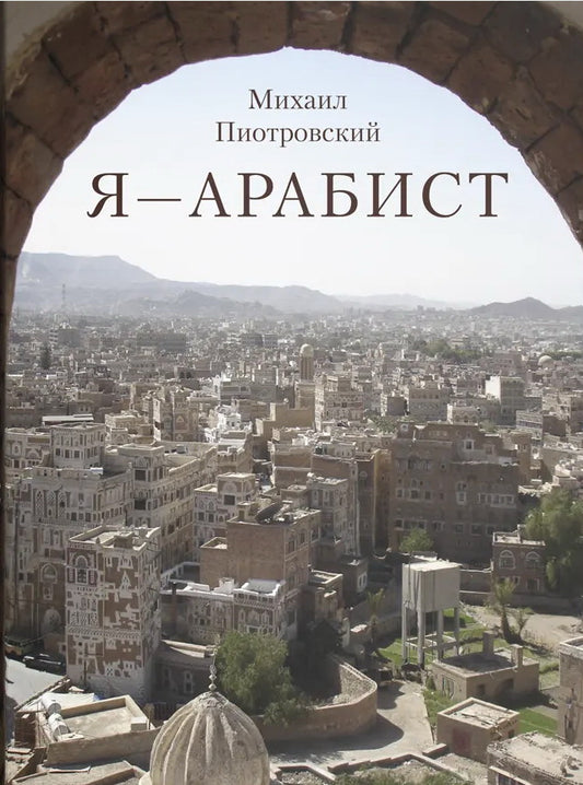 Я – Арабист