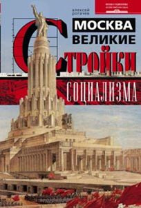 Moscou. Великие стройки социаLISма