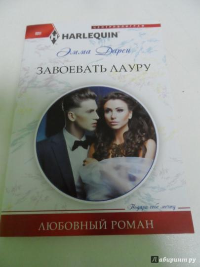 Завоевать Лауру