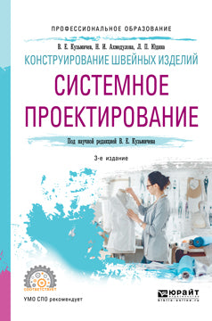 Конструирование швейных изделий: системное проектирование 3-е изд. , испр. И доп. Учебное пособие для спо