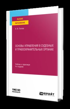 ОСНОВЫ УПРАВЛЕНИЯ В СУДЕБНЫХ И ПРАВООХРАНИТЕЛЬНЫХ ОРГАНАХ 4-е изд., пер. и доп. Учебник и практикум для вузов