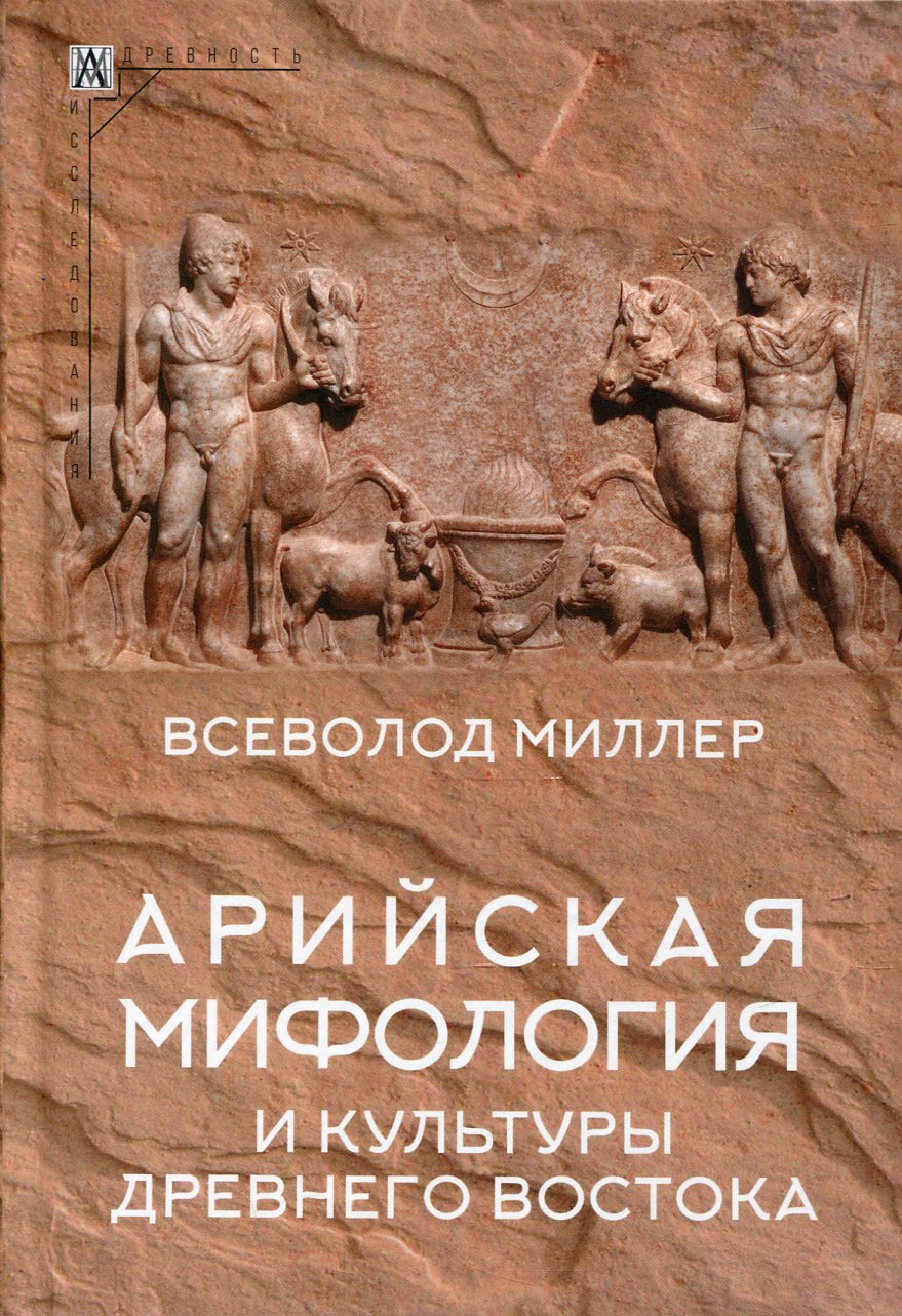 Арийская мифология и культуры Древнего Востока