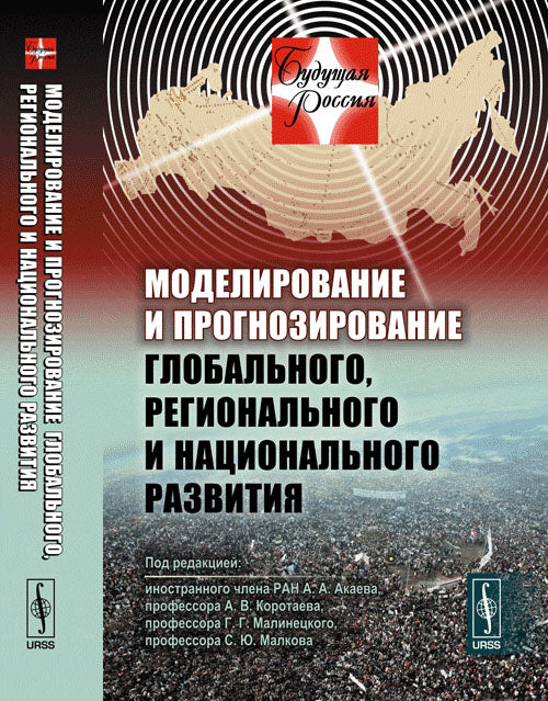 Моделирование и прогнозирование глобального, регионального и национального развития. Вторая волна глобального кризиса. События "арабской весны" 2011 г. Анализ сценариев развития России в ближайшие десятилетия