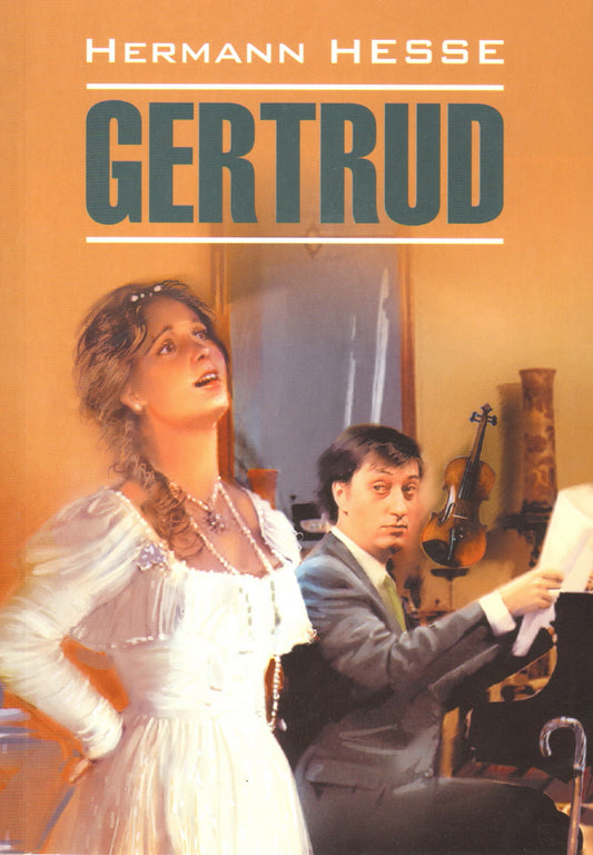 Гертруда. Gertrud (КДЧ, нем. яз., неадаптир.). Гессе Г.