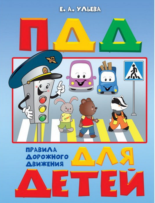 По дороге в школу. Правила дорожного движения для детей: 5-7 лет. Пособие