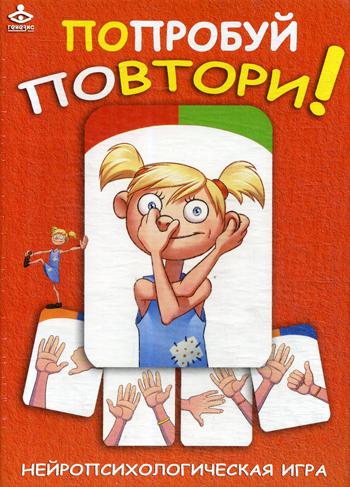 Попробуй повтори. Jeu neurologique (75 cartes)