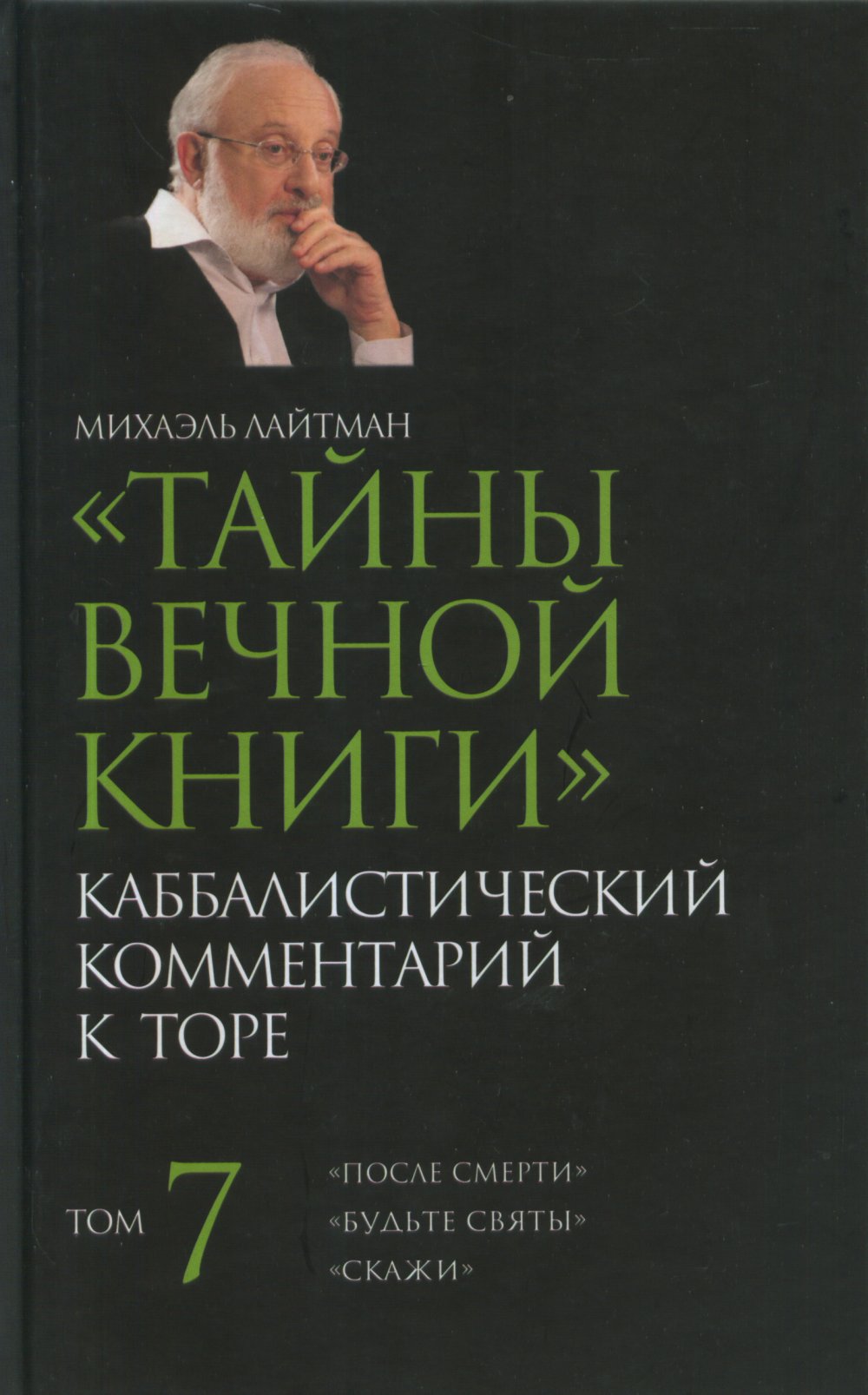 Тайны Вечной Книги. Commentaires cabalistes sur Tore. Tome 7