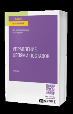 УПРАВЛЕНИЕ ЦЕПЯМИ ПОСТАВОК В ЦИФРОВОЙ ЭКОНОМИКЕ. Учебник для вузов