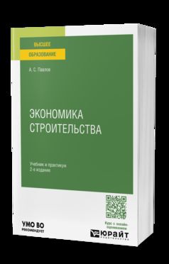 ЭКОНОМИКА СТРОИТЕЛЬСТВА 2-е изд., пер. и доп. Учебник и практикум для вузов