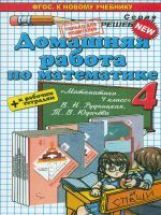 Математика. 4 класс. Домашняя работа. К рабочей тетради и учебнику В. Н. Рудницкой, Т. В. Юдачевой