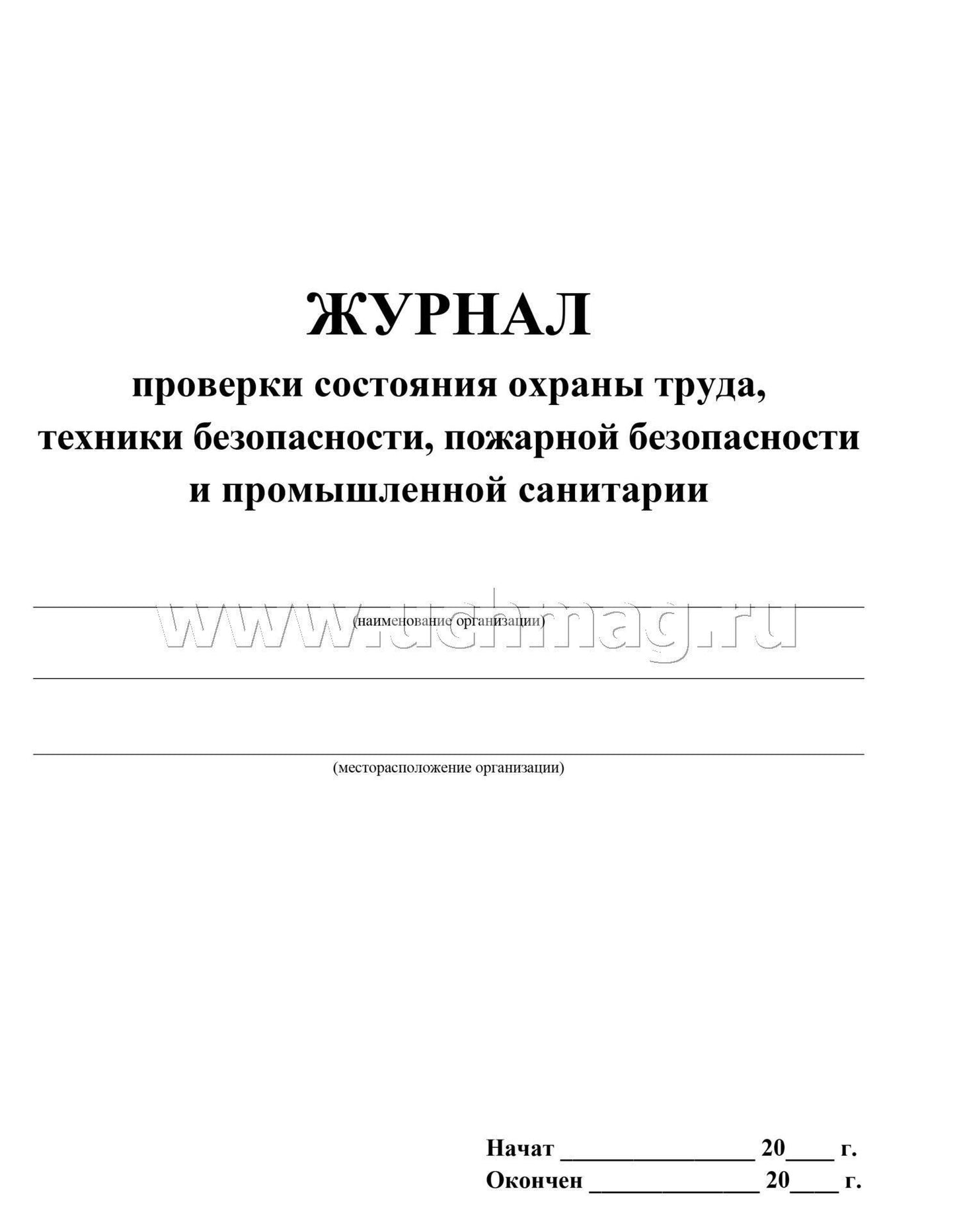 Журнал проверки состояния охраны труда, техники безопасности, пожарной безопасности и промышленной санитарии. (Формат А4, обложка офсетная пл 160, блок писчая пл 60) 24 стр.