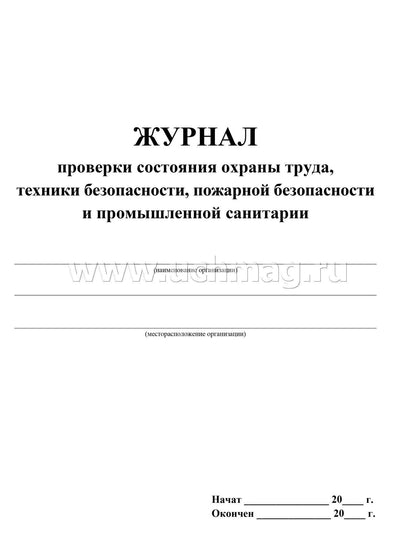 Журнал проверки состояния охраны труда, техники безопасности, пожарной безопасности и промышленной санитарии. (Формат А4, обложка офсетная пл 160, блок писчая пл 60) 24 стр.