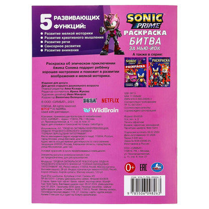 Битва за Нью-Йок. Sonique. Раскраска. 214х290 mm. Скрепка. 16 pièces. Умка в кор.50шт