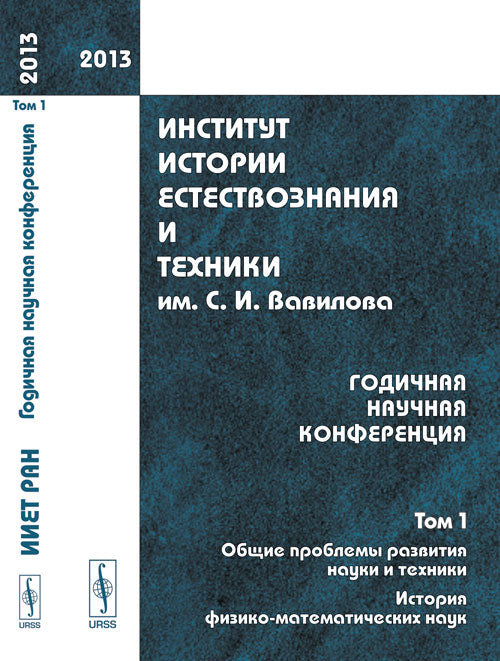 Institut d'histoire et de technologie. С.И.Вавилова. Годичная научная конференция --- 2013 : ОБЩИЕ ПРОБЛЕМЫ РАЗВИТИЯ НАУКИ И ТЕХНИКИ. ИСТОРИЯ ФИЗИКО-МАТЕМАТИЧЕСКИХ НАУК