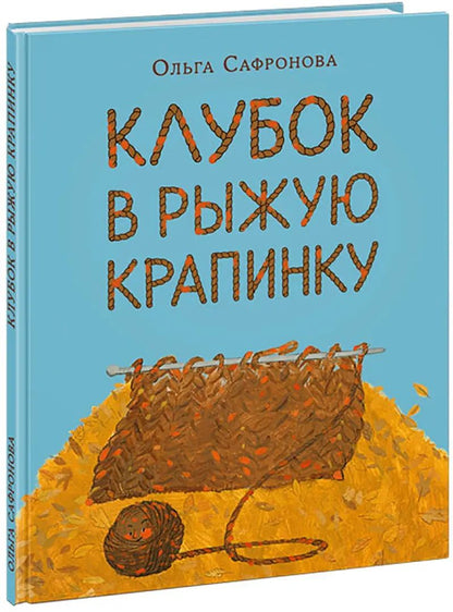 Le club est à votre disposition. Сказка из магазина шерсти : [сказка] / О. В. Сafronova ; IL. Е. A. Жирковой. —M. : Нигма, 2021. — 28 с. : IL.