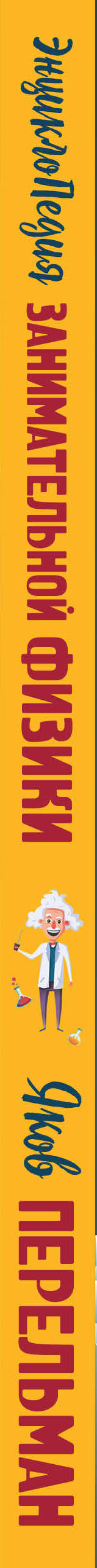 Энциклопедия занимательной физики