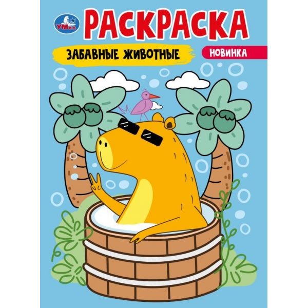 Забавные животные. Раскраска. 214х290 mm. Скрепка. 16 pièces. Умка в кор.50шт