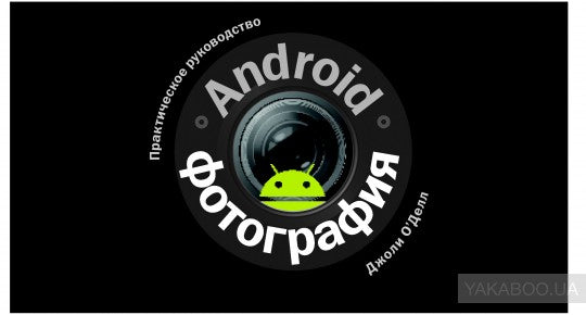 ANDROID-ФОТОГРАФИЯ. Практическое руководство.