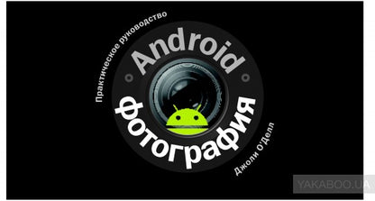 ANDROID-ФОТОГРАФИЯ. Практическое руководство.