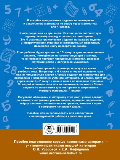 Летние задания по математике для повторения и закрепления учебного материала. 4 класс