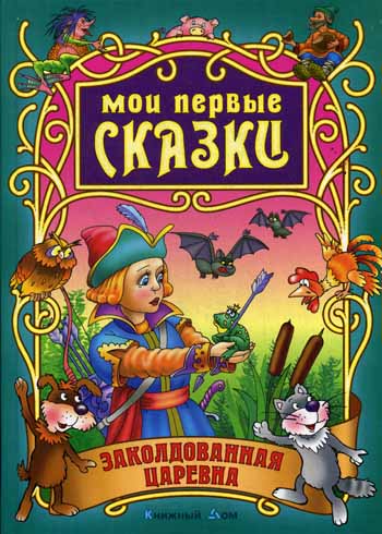 СКАЗКИ. Мои первые сказки