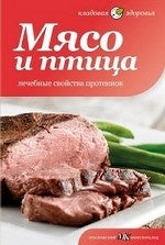 Мясо и птица. Лечебные свойства протеинов