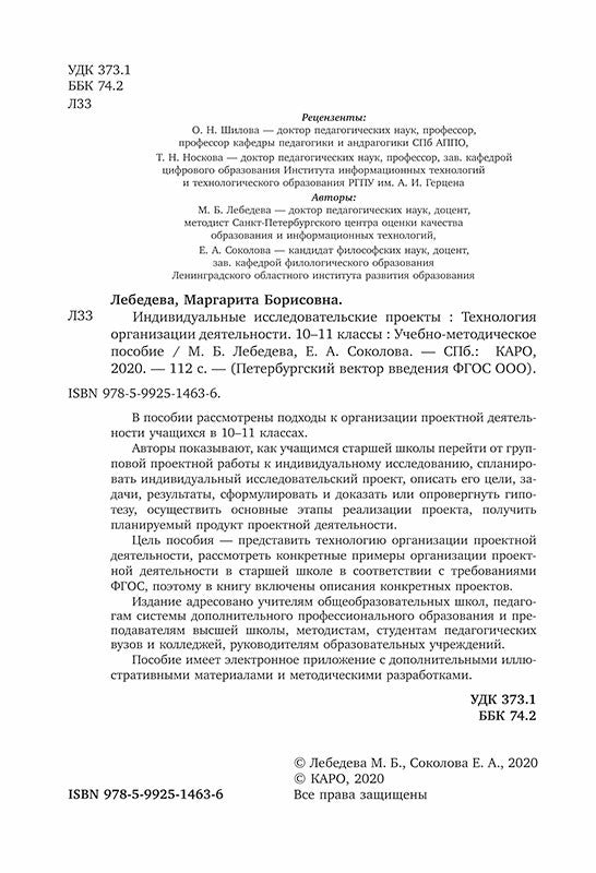 Индивидуальные исследовательские проекты. Технология организации деятельности 10-11 кл.: Учебно-методическое пособие