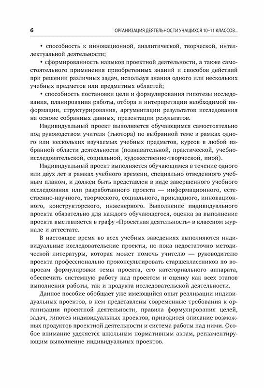 Индивидуальные исследовательские проекты. Технология организации деятельности 10-11 кл.: Учебно-методическое пособие