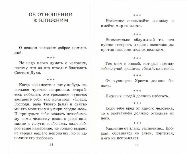 Как жить, чтобы радовать Бога. Добрые мысли и советы прихожанам на елеопомазании