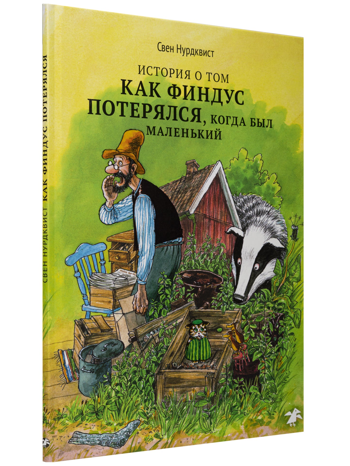 История о том как Финдус потерялся, когда был маленький